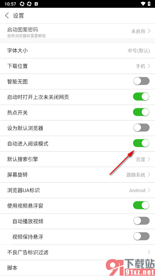 私人私密浏览器APP设置启用自动进入阅读模式的方法