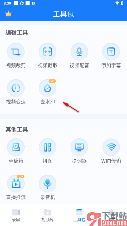 EV录屏APP去除视频画面中的水印的方法