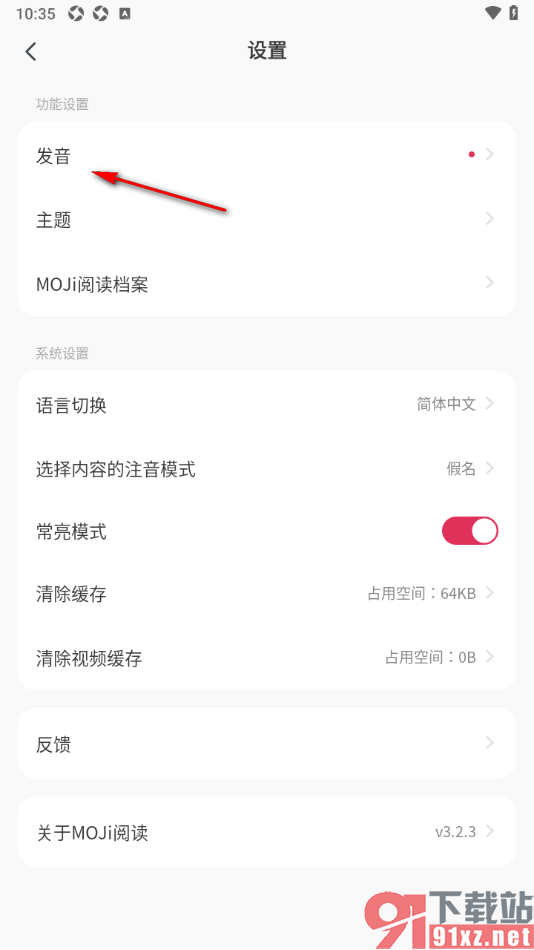MOJi阅读APP设置禁止自动发音的方法