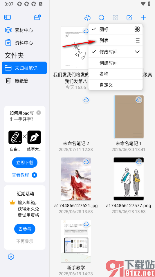 自由笔记APP设置将宫格切换成列表样式的方法