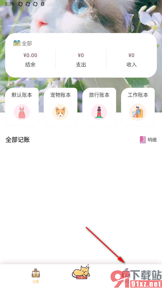 懒猫记账app将软件账户注销的方法