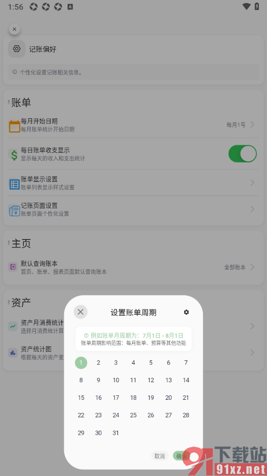 小青账APP更改每月开始记账的日期时间的方法