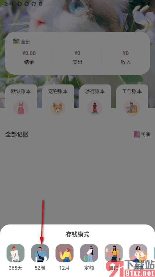 懒猫记账app制定存钱计划的方法