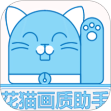 花猫画质免费版 v1.1