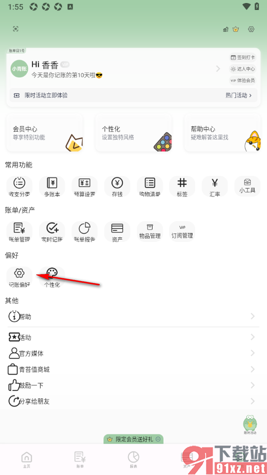 小青账APP更改每月开始记账的日期时间的方法