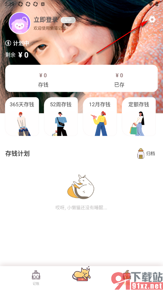 懒猫记账app将软件账户注销的方法