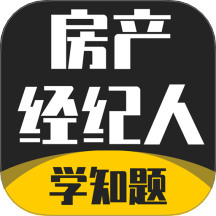 房产经纪人考试学知题最新版 v3.1