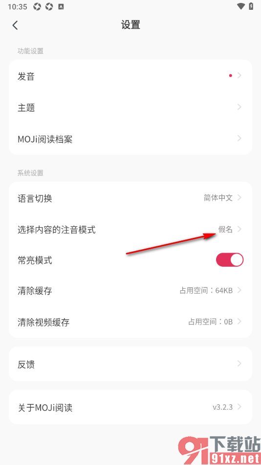 MOJi阅读APP设置内容的注音模式为不注音的方法