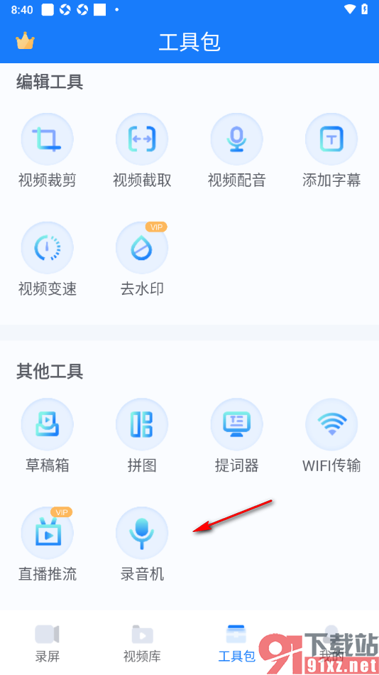 EV录屏APP使用录音机录制声音的方法