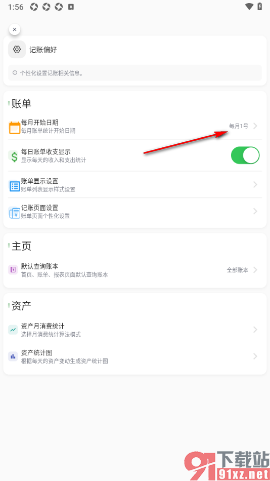 小青账APP更改每月开始记账的日期时间的方法
