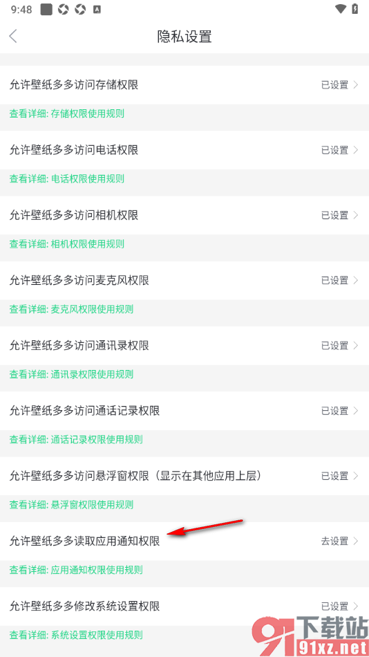 壁纸多多APP设置允许壁纸多多读取应用通知权限的方法