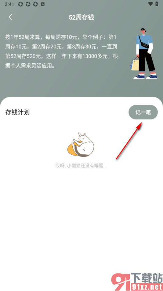 懒猫记账app制定存钱计划的方法