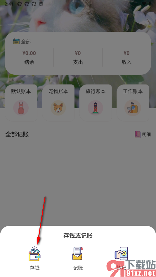 懒猫记账app制定存钱计划的方法