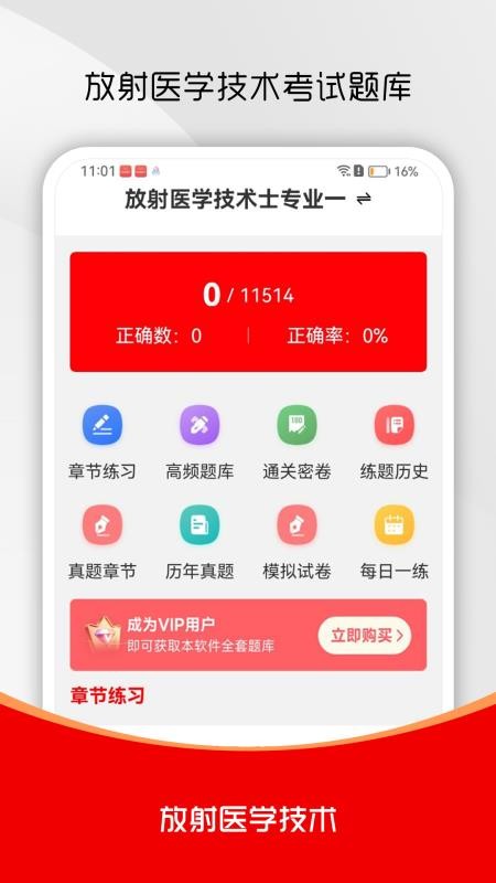 放射医学技术刷题库最新版v1.0.0截图1