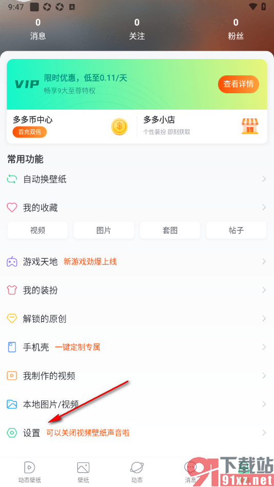 壁纸多多APP设置允许壁纸多多读取应用通知权限的方法
