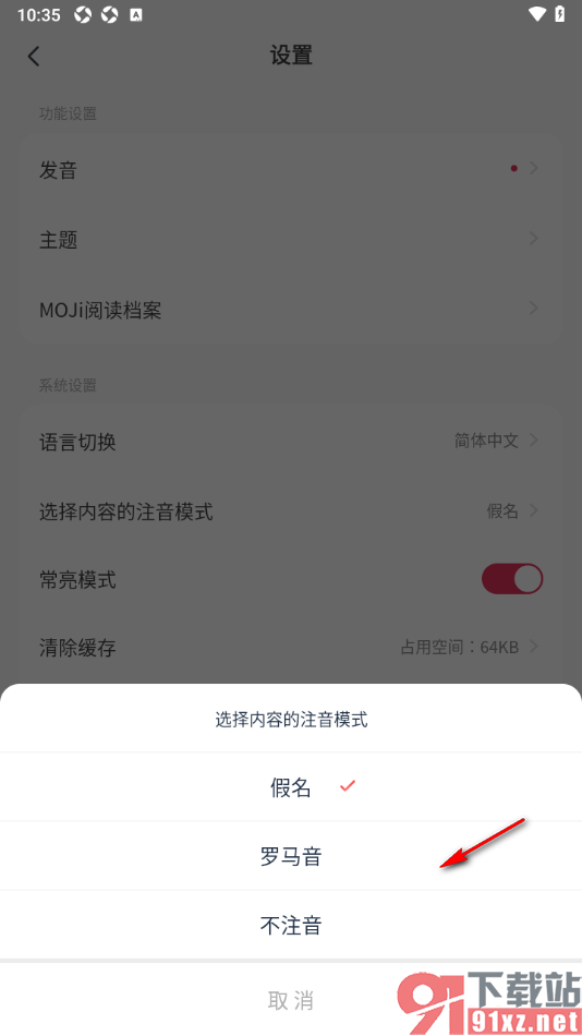 MOJi阅读APP设置内容的注音模式为不注音的方法