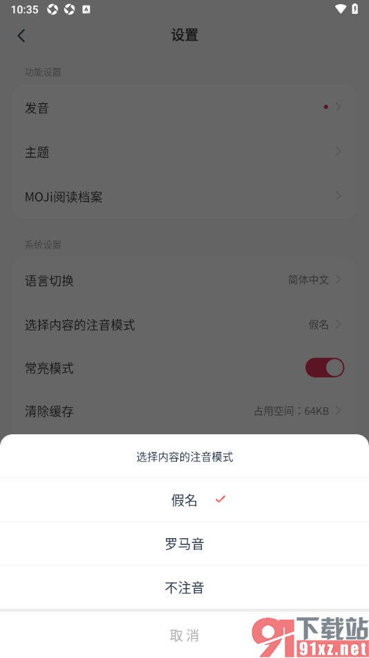 MOJi阅读APP设置内容的注音模式为不注音的方法