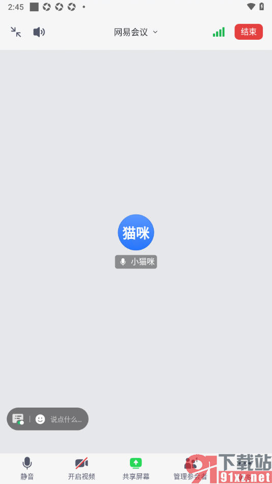 网易会议APP设置将发起会议中静音解除的方法