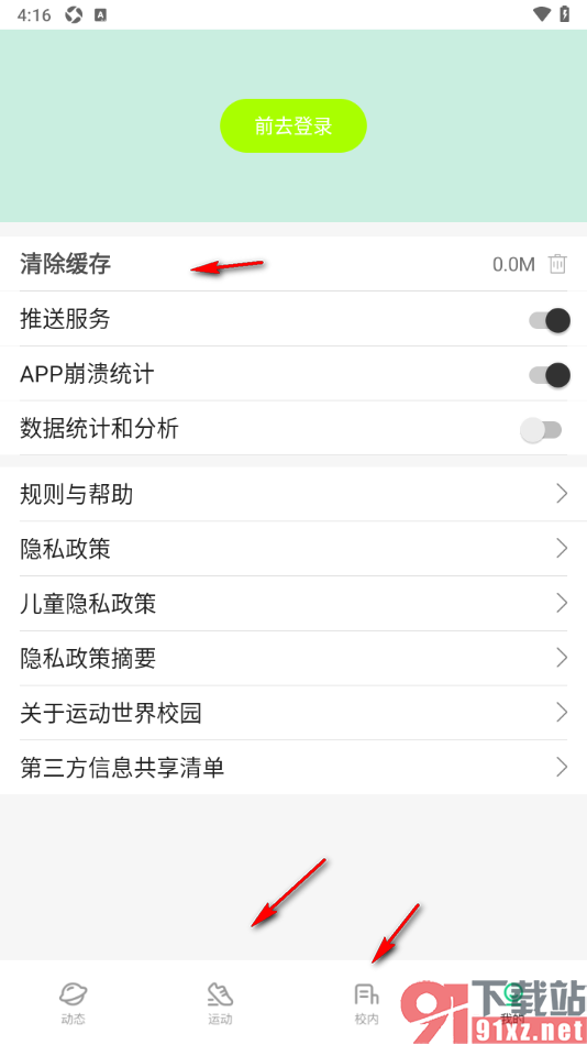 运动世界校园APP设置启用推送服务的方法