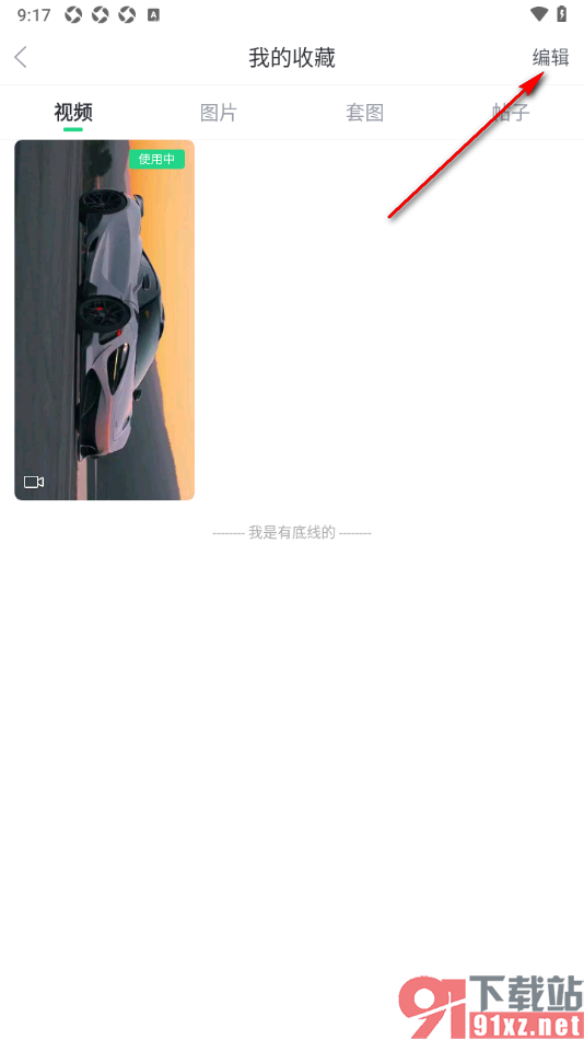 壁纸多多APP设置将不要的收藏内容删除的方法