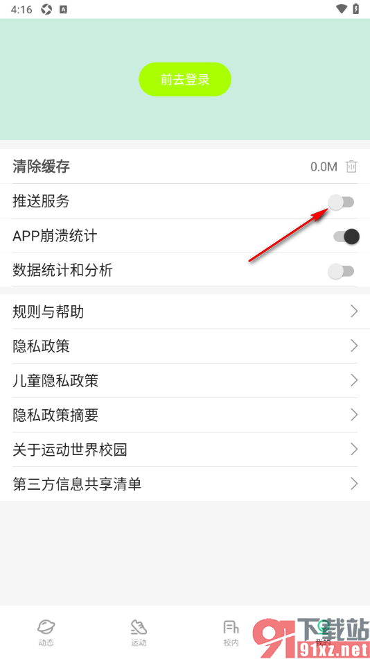 运动世界校园APP设置启用推送服务的方法