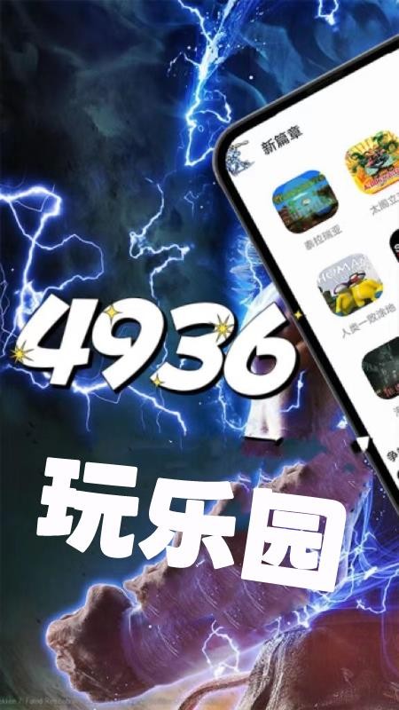 4936玩乐园手机版v0.0.26截图1