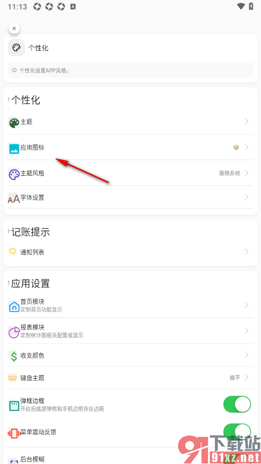 小青账APP设置一键更换应用图标的方法