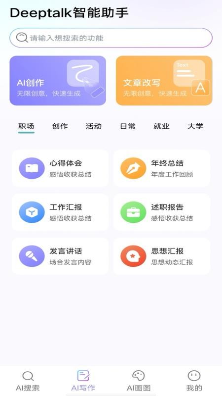 Deeptalk智能助手官网版v1.0.0截图2