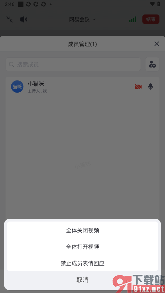 网易会议app设置强制全体成员打开视频的方法