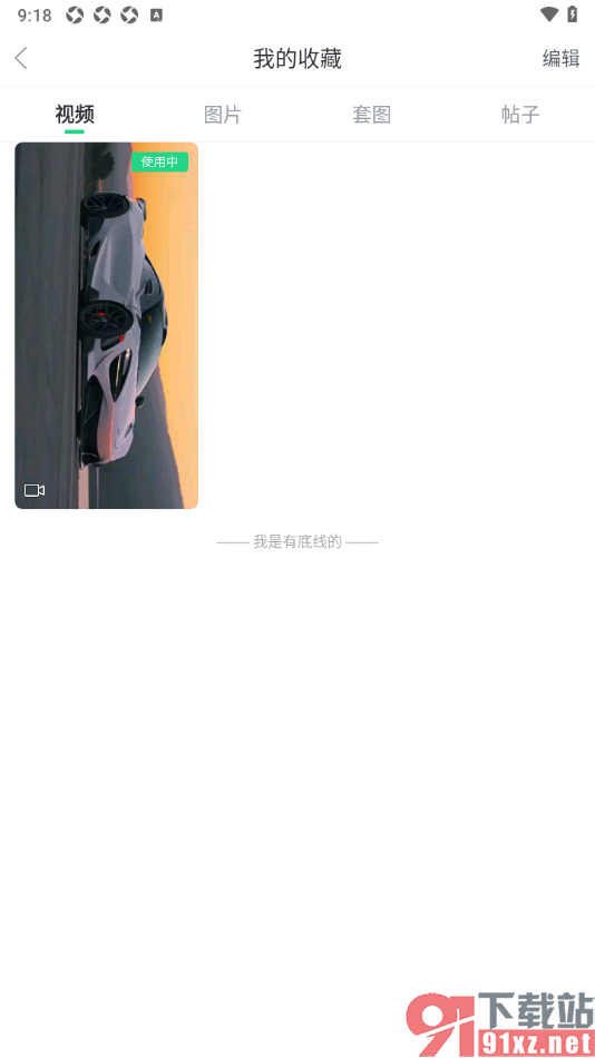 壁纸多多APP设置将不要的收藏内容删除的方法