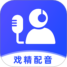 戏精配音手机版