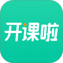 开课啦官网版 v6.23.2