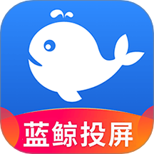 蓝鲸电视大全投屏软件 v1.0.7