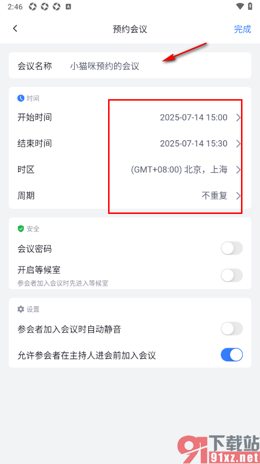 网易会议app进行会议预约设置的方法