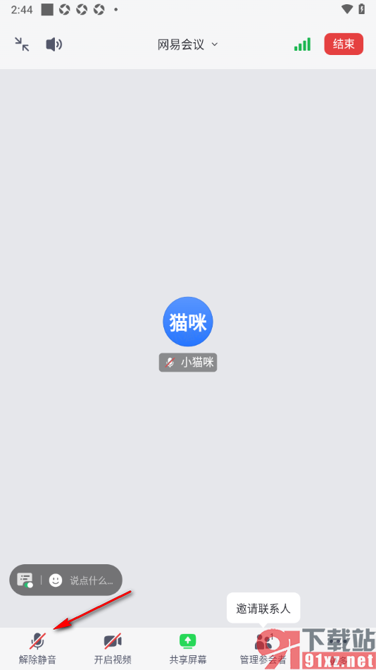 网易会议APP设置将发起会议中静音解除的方法