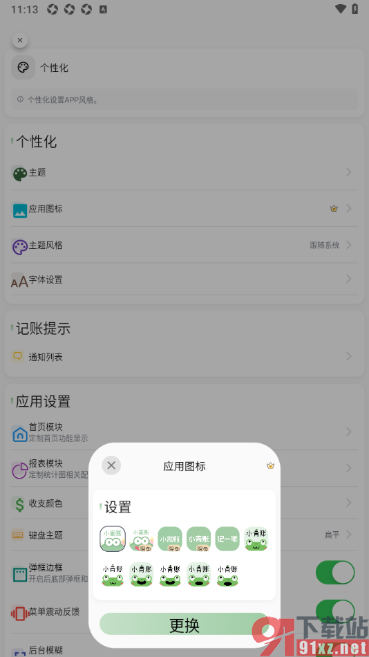 小青账APP设置一键更换应用图标的方法