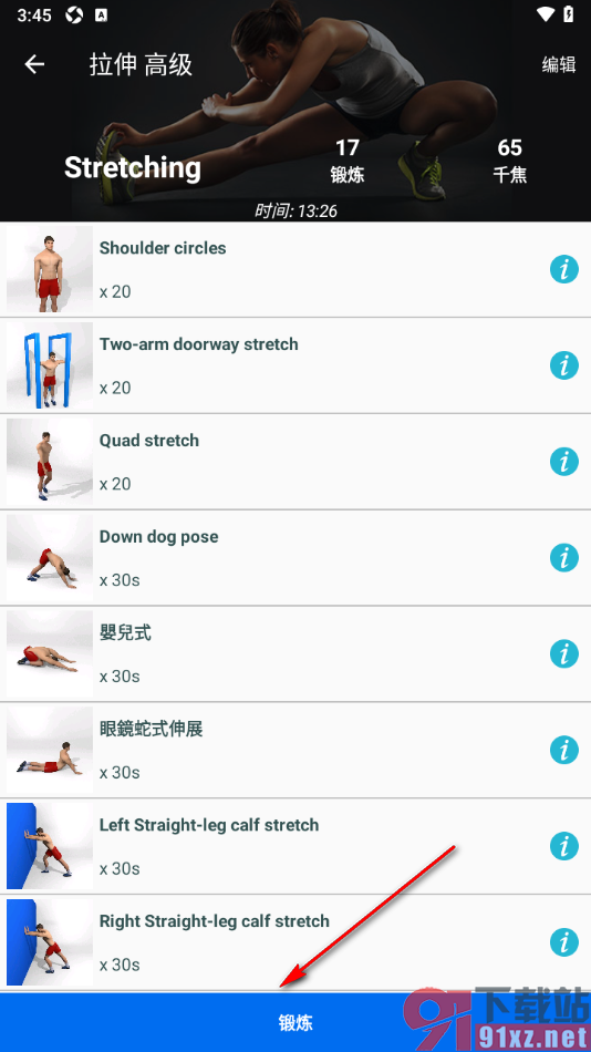 运动健身计划APP进行拉伸锻炼的方法