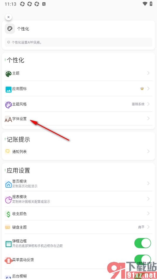 小青账APP设置更换字体风格样式的方法