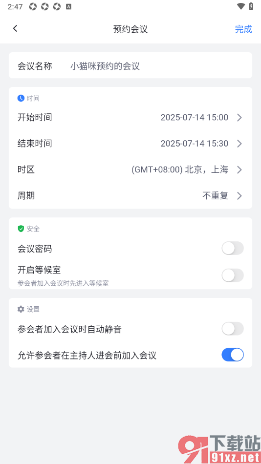网易会议app进行会议预约设置的方法