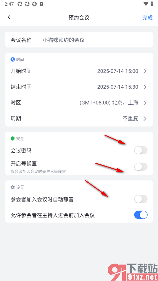 网易会议app进行会议预约设置的方法