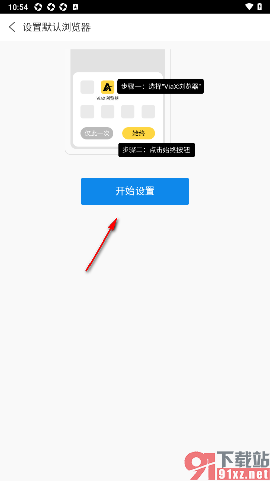 私人私密浏览器APP设置为默认浏览器的方法