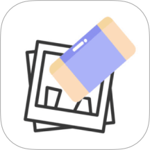 照片橡皮擦官方版 v1.2.5