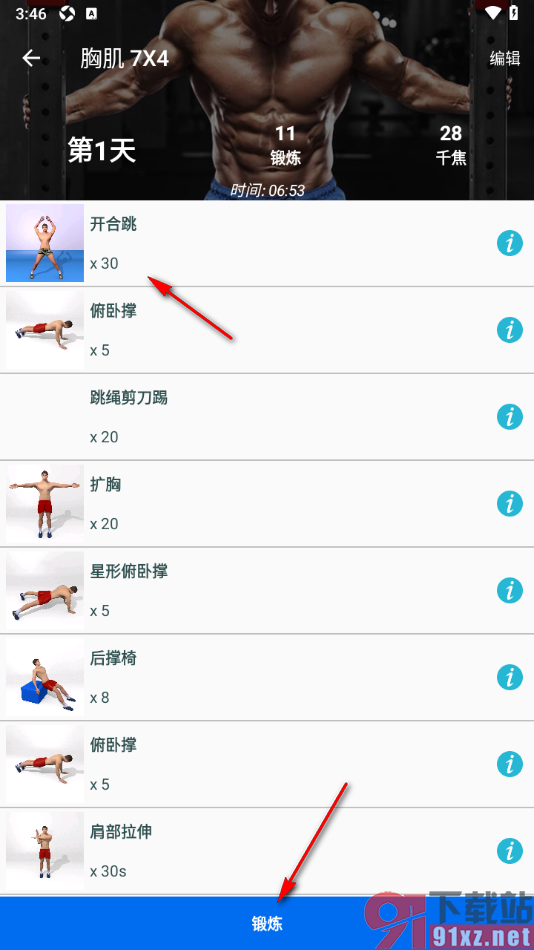运动健身计划APP进行胸肌锻炼的方法