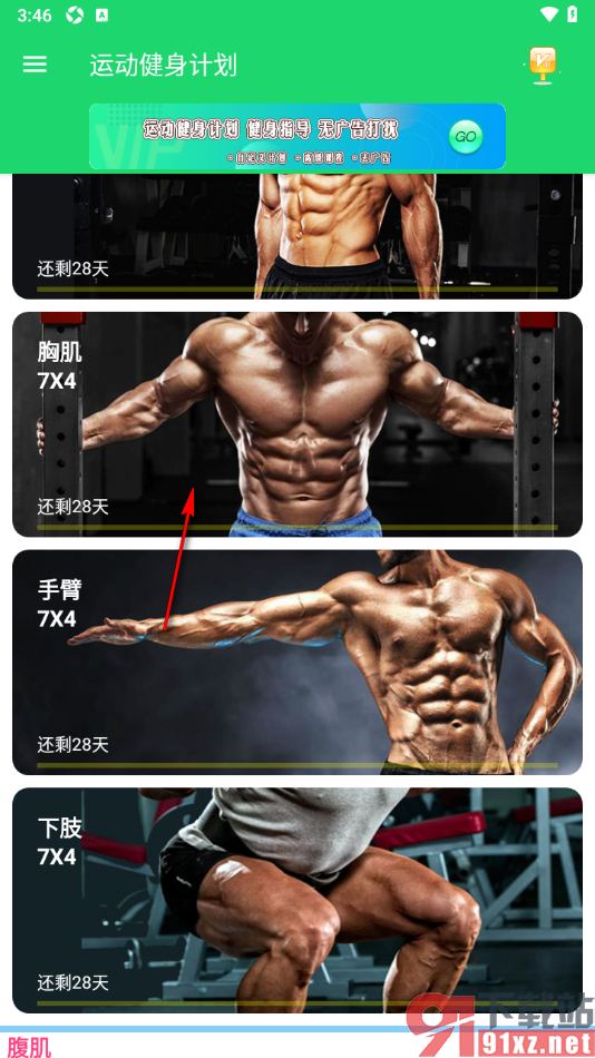 运动健身计划APP进行胸肌锻炼的方法