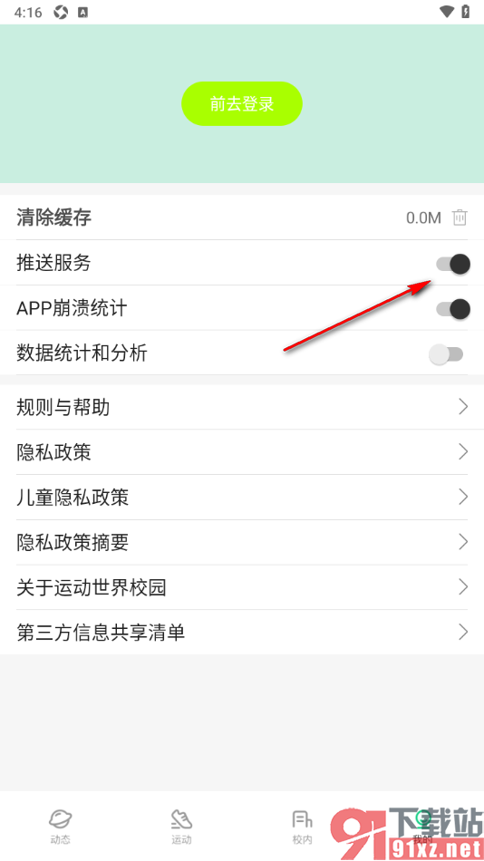 运动世界校园APP设置启用推送服务的方法