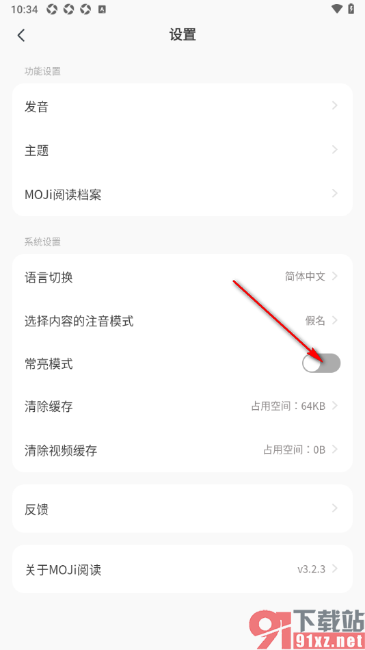 MOJi阅读APP设置启用常亮模式功能的方法