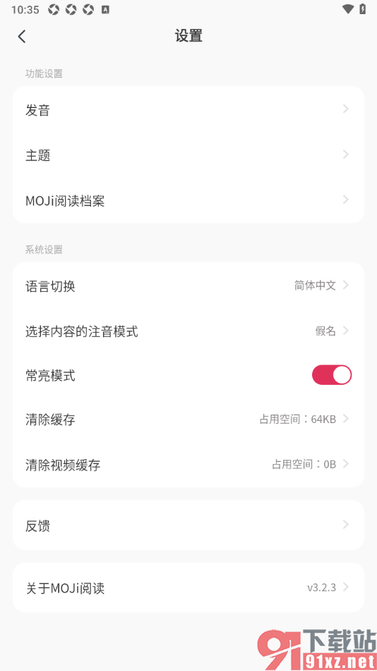 MOJi阅读APP设置启用常亮模式功能的方法
