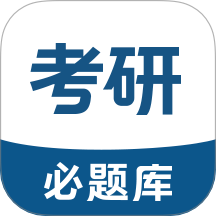考研必题库官方版