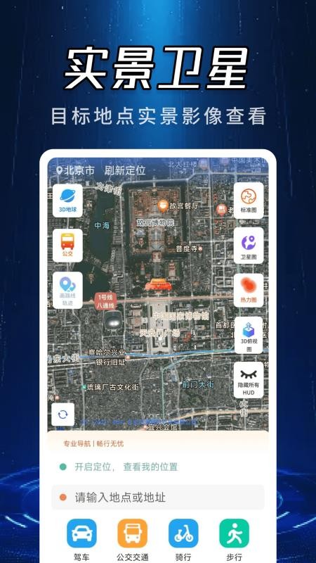 蓝天实景卫星导航官方版v1.0.0截图3