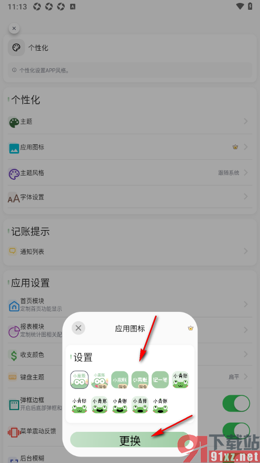 小青账APP设置一键更换应用图标的方法